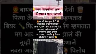 बायको जेव्हा तुम्ही देशी पित्या तेव्हा मला परी म्हणतात जेव्हा त#trending#funny  #shrotfeed #ytshrot