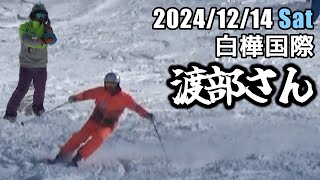 24年12月14日 渡部さん（白樺国際）