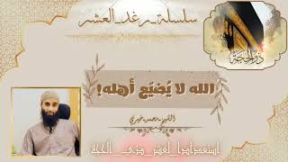 3- الله لا يضيّع أهله!!🍂|#سلسلة_رَغَد_العشر1445ه|#استعدادًا_للعشر|#الشيخ_محمد_خيري