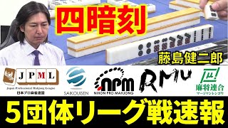 【5団体リーグ戦速報】藤島健二郎、役満「四暗刻」炸裂で大復活！(7月30日～8月5日版)【麻雀/Mリーガー/解説】