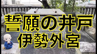 こぞうくんさんぽ＠誓願の井戸 (三重県)