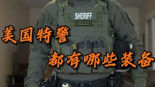 你以為只見電影里的特警嗎？美國特警真實裝備曝光，年薪10萬美刀！ #军事装备 #武器科普 #美军炮兵 #德军摩托 #海湾战争