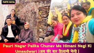 Pauri Nagar Palika Chunav Me Himani Negi Ki Umeedwari |अब की बार हिमानी नेगी|Pauri Garhwal UK|