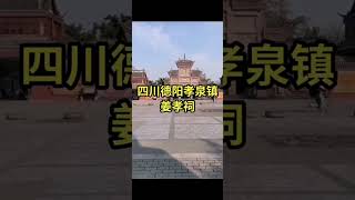 【二十四孝之涌泉跃鲤】四川省德阳市孝泉古镇，姜孝祠景区 #二十四孝 #旅行 #古建筑之美