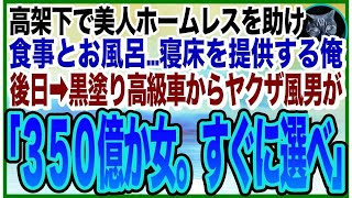 【感動★総集編】目の前で倒れたボロボロのホームレス美女を助けた俺。なんとその女性は人妻で…半年後➡︎仕事場の前に黒塗り高級車が停まりヤクザ風の男が「一緒に来てもらおうか？」「え？」