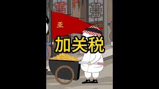 大户的这波反向加关税是三十六计中的哪一计 #动画 #搞笑 #二次元