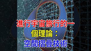 進行宇宙旅行的一個理論：空間摺疊技術