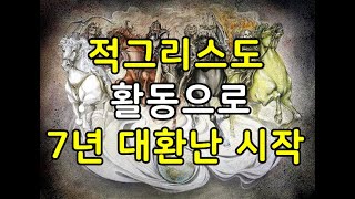 성경적 종말론 강의 / 적그리스도 활동으로 7년 대환난은 시작 될 것이다.