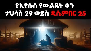 ኢየሱስ የተወለደበት ትክክለኛው ቀን መች ነው?  7 ድብቅ የመጽሀፍ ቅዱስ ፍንጮች