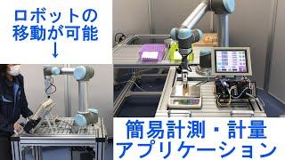 【協働ロボット】移動台車を用いた簡易計測・計量アプリケーション / 電陽社