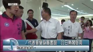 1030822觀天下新聞03 汐止區代表會變身圖書館  22日熱鬧啟用