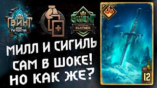 ГВИНТ - Милл с СИГИЛЁМ! Гайд и бои. Gwent 10.5