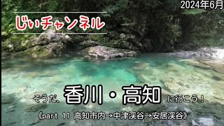 【香川・高知】part 11 高知市内→中津渓谷→安居渓谷