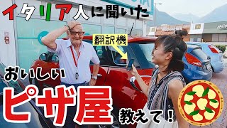 絶品ピザを求めてイタリア人に「おいしいピザ屋」を訪ねまくる