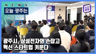 ☑230321 오늘광주는 : 광주시, 삼성전자와 손잡고 혁신 스타트업 키운다