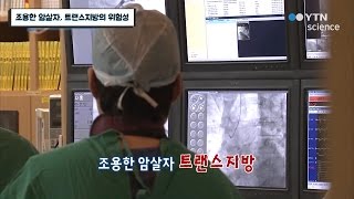 조용한 암살자, 트랜스지방의 위험성 / YTN 사이언스