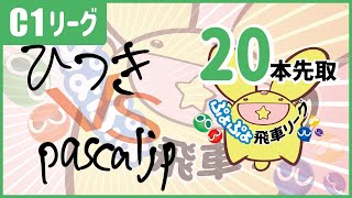 ぷよぷよeスポーツ 第8期ぷよぷよ飛車リーグ C1リーグ ひつき vs pascaljp 20本先取