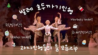 차이코프스키가 말아주는 디저트 오마카세 호두까기인형 2막 | 국립발레단 유니버설발레단 비교 Ballet The Nutcracker Bolshoi vs Mariinsky