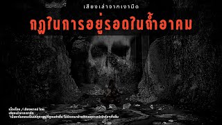 (ชุดป่าลึกลับภาค 2 ตอนที่ 3) กฎในการอยู่รอดในถ้ำอาคม ll Rules of Horror