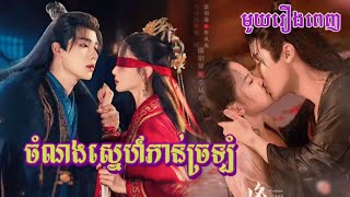 ចំណងស្នេហ៍ភាន់ច្រឡំ ភាគទី01-24 | Vannida Review| movie review