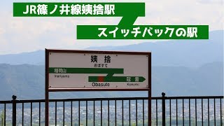 【JR篠ノ井線】見晴らし最高スイッチバックの駅【姨捨駅】