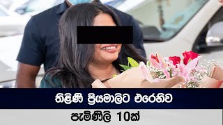 තිළිණි ප්‍රියමාලිට එරෙහිව පැමිණිලි 10ක්