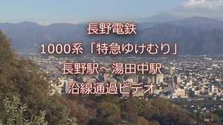 長野に行ったロマンスカー　長野電鉄特急ゆけむり　長野～湯田中沿線通過ビデオ