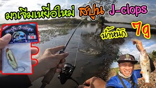 มาเทสแอคชั่นเหยื่อใหม่ สปูน J-clops น้ำหนัก 7g #fishing #ตกปลากระสูบ #luerfishing