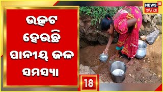 Drinking Water Problem In Odisha | ପ୍ରବଳ ଖରା ସାଙ୍ଗକୁ କଲବଳ କରୁଛି ପିଇବା ପାଣି ସମସ୍ୟା