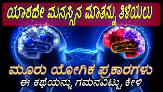 Unlocking the Secrets: Hacking Others' Minds with 3 Simple Principles | Kannada Motivational Story