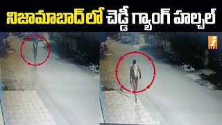 నిజామాబాద్ లో చెడ్డీ గ్యాంగ్ హల్చల్ | Cheddi Gang Hulchul in Nizamabad | iNews