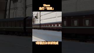 【急行 彗星】#鉄道模型 #鉄道 #13ミリゲージ #16番ゲージ #hoゲージ #jmゲージ #ショート