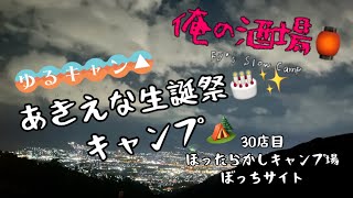 【ソロキャンプ】俺の酒場🏮inほったらかしキャンプ場ぼっちサイト(30店目)  #ソロキャンプ    #ほったらかしキャンプ場   #ほったらかし温泉   #夜景  #ゆるキャン #あきえな生誕祭