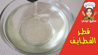 قطر القطايف أو شربات القطايف بقوام مثالي مضبوط صالح لأغلب أنواع الحلويات الشرقية -  Sugar Syrup