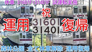 【全編成 運用復帰！東武東上線 休車 31601F+31401F 試運転実施後、当日に運用復帰！】森林公園所属の休車車両は、9106F、9151F、31601F+31401F 全て休車解除、運用復帰！