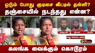 தஞ்சையில் நடந்தது என்ன? கலங்க வைக்கும் கொடூரம் | Thanjavur | PT