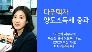 다주택자 양도소득세 중과 : 이은하 세무사의 부동산절세 오늘부터1일 특강