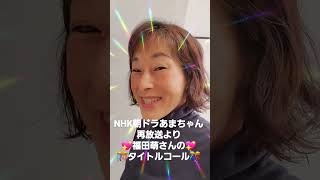 NHK朝ドラあまちゃん再放送より、福田萌さんのタイトルコール～♪ #あまちゃん #大好き #nhk朝ドラ #モノマネ