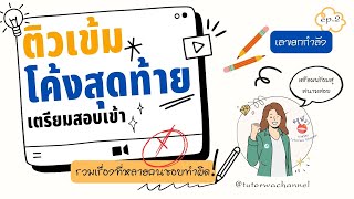 ติวเข้มโค้งสุดท้าย Ver.ท้ายสุดๆ : เรื่องที่มักคิดผิด ep.2 เลขยกกำลัง