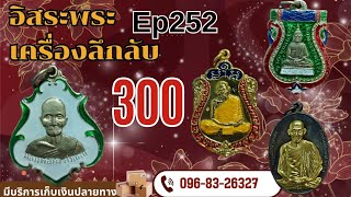 อิสระพระเครื่องลึกลับEP252 พระบ้าน(300ทุกองค์)โทรและไลน์096-832-6327 วันที่ 17 ธ.ค.68