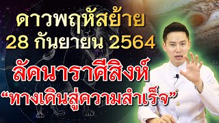 ดาวพฤหัสย้าย28 กันยายน2564ลัคนาราศีสิงห์ทางเดินสู่ความสำเร็จ//ชมรมท้าววิรูปักโขนาคราช อ.ซันมหาทศดารา