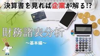 決算書を見れば企業が解る!?「財務諸表分析」～基本編②～