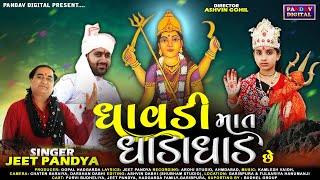 ધાવડી માત ધાડાધાડ છે, Dhavdi Ma Dhadadhad Che, Jeet Pandya, New Song,