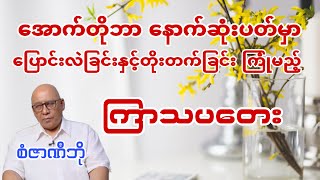 အောက်တိုဘာ နောက်ဆုံးပတ်မှာ ပြောင်းလဲခြင်းနှင့်တိုးတက်ခြင်း ကြုံမည့် ကြာသပတေး - စံဇာဏီဘို