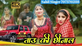 ताऊ की छीनाल Sahil Singer Mewati Song video song 4K Song New Video song Trending Meawti Song Letest