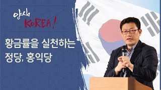 [홍익당창준위] 황금률을 실천하는 정당, 홍익당_A453