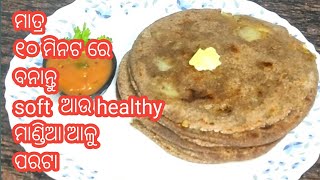 କଅଁଳିଆ ଏବଂ ହେଲ୍ଦି ମାଣ୍ଡିଆ ଆଳୁ ପରଟା  |mandia paratha recipe | finger millet paratha recipe |ragi