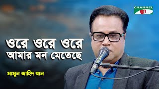 Ore Ore Ore Amar Mon Meteche | Mamun Jahid Khan | Tagore Song | Channel i