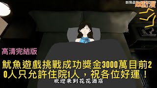 【已完結高清版】《飯店規則怪談》魷魚遊戲挑戰成功獎金3000萬「目前20人只允許住院1人，祝各位好運！」我是20號欠款1000萬原來還有19個和我一樣的窮光蛋#原創動畫#規則怪談#魷魚遊戲#懸疑推理