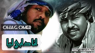 اوهاج عمر || انا دابي ليا || شتم || Ohag Omer || Ana Daabi laiaa 2022